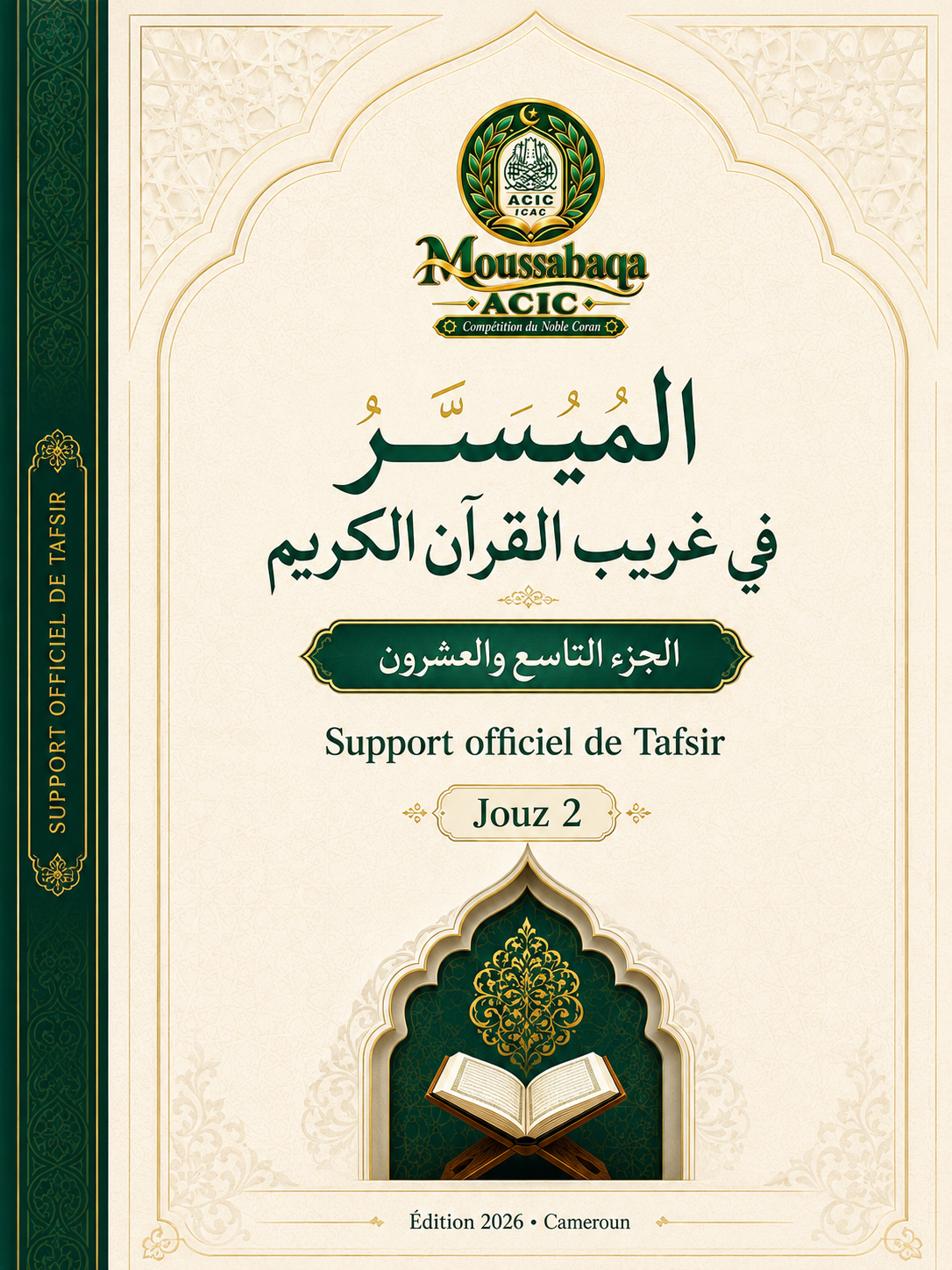 Couverture de المُيسَّر في غريب القرآن الكريم — الجزآن التاسع والعشرون والثلاثون