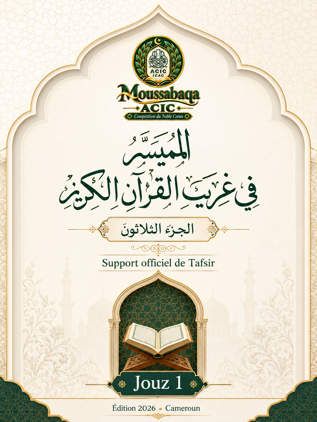 Couverture de المُيسَّر في غريب القرآن الكريم — الجزء الثلاثون
