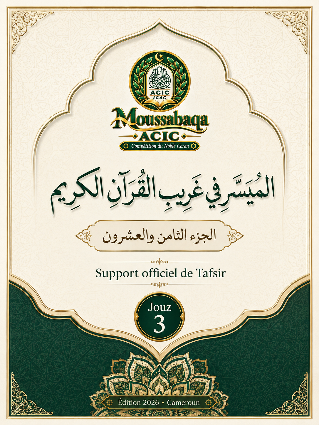 Couverture de المُيسَّر في غريب القرآن الكريم — الأجزاء الثامن والعشرون والتاسع والعشرون والثلاثون